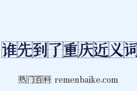 谁先到了重庆近义词是什么意思的图片